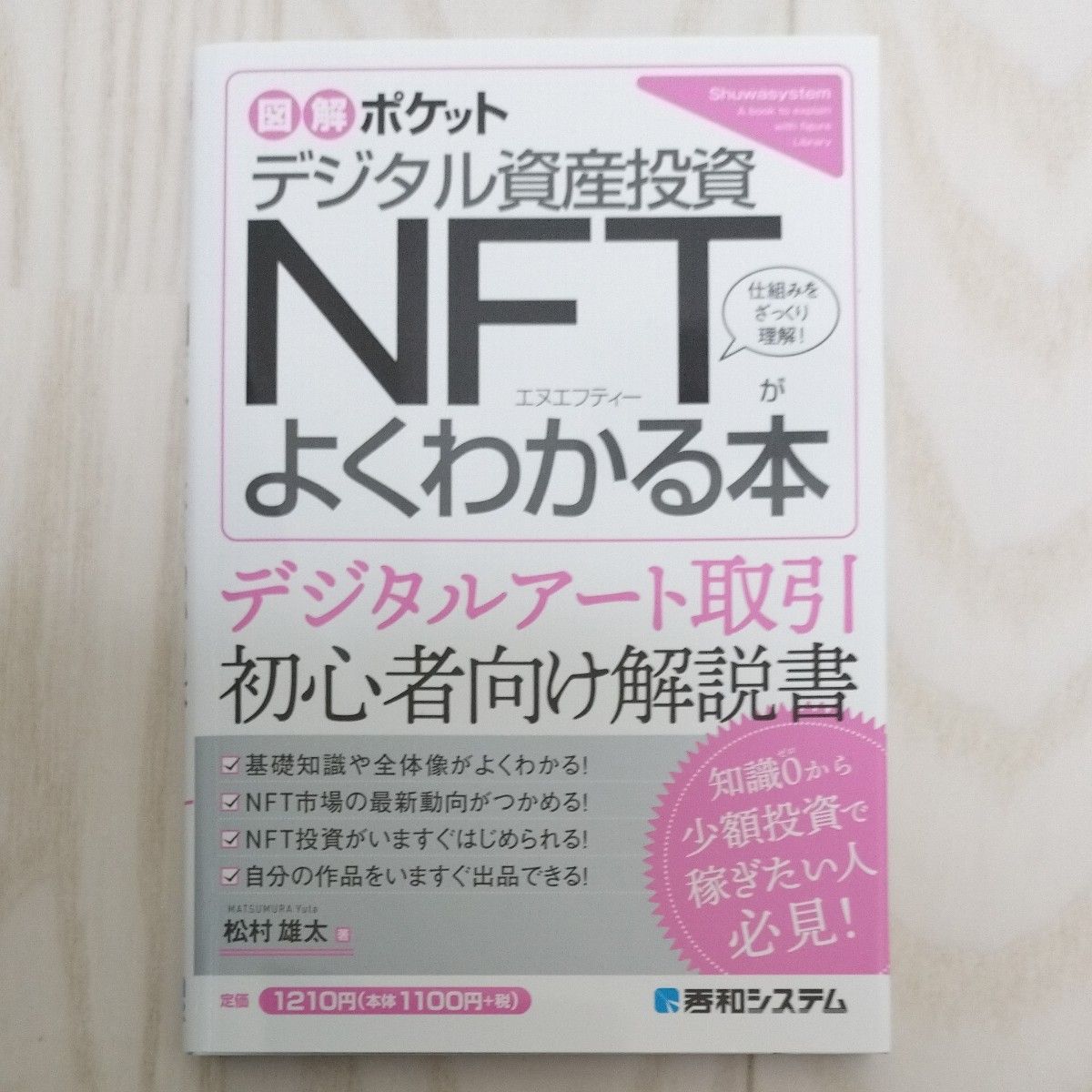 デジタル資産投資ＮＦＴがよくわかる本 （図解ポケット） 松村雄太／著