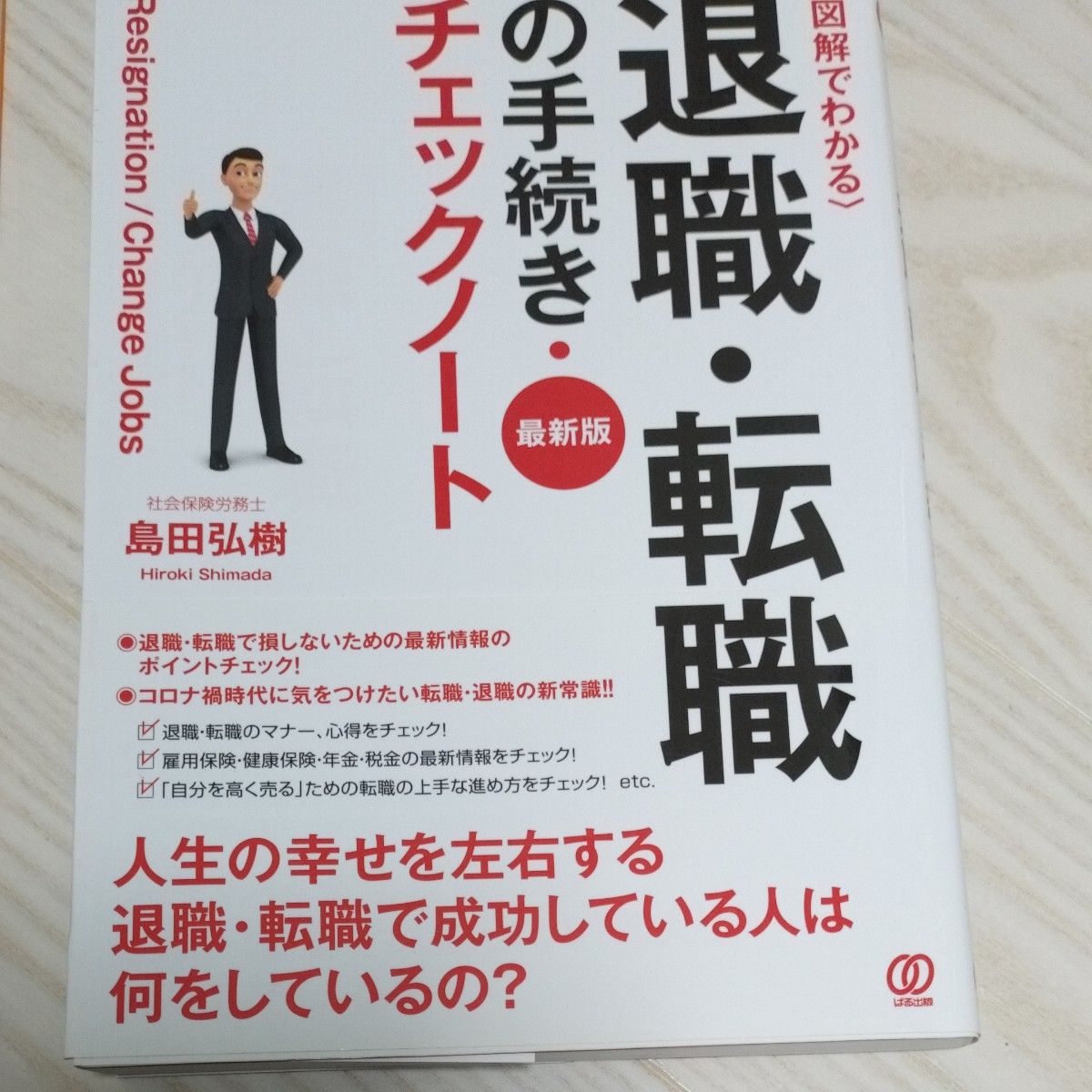 2冊セット！〈図解でわかる〉退職・転職の手続き・チェックノート　最新版 （最新版　図解でわかる） 島田弘樹／著