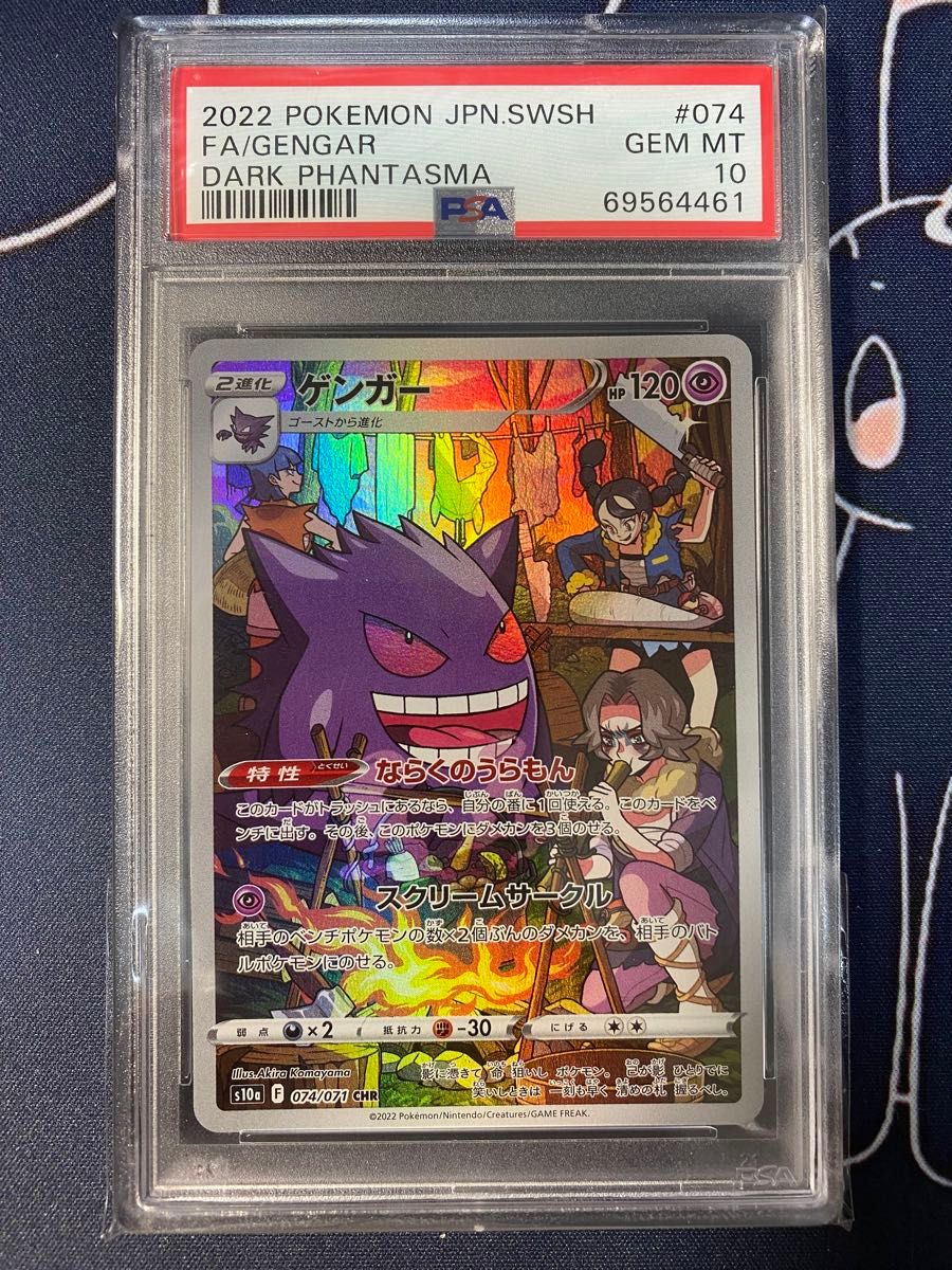 ポケモンカード ゲンガーchr psa10