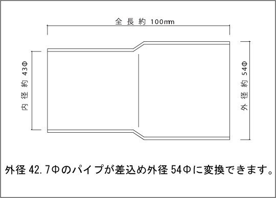 マフラー 変換アダプター 42.7Φ（差込）→54Φ（外径） SUS304 / 異径パイプ / 異径アダプター / ワンオフ 加工 パイプ変換_画像2