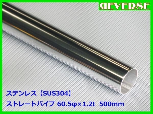 ステンレス ストレートパイプ 60.5φ 1.2t　500mm　SUS304 / ワンオフ / 材料 / DIY/ 60パイ　_画像1