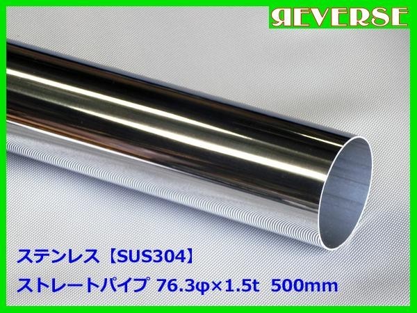 ステンレス ストレートパイプ 76.3φ 1.5t　500mm　SUS304 / ワンオフ / 材料 / DIY/ 76パイ　_画像1