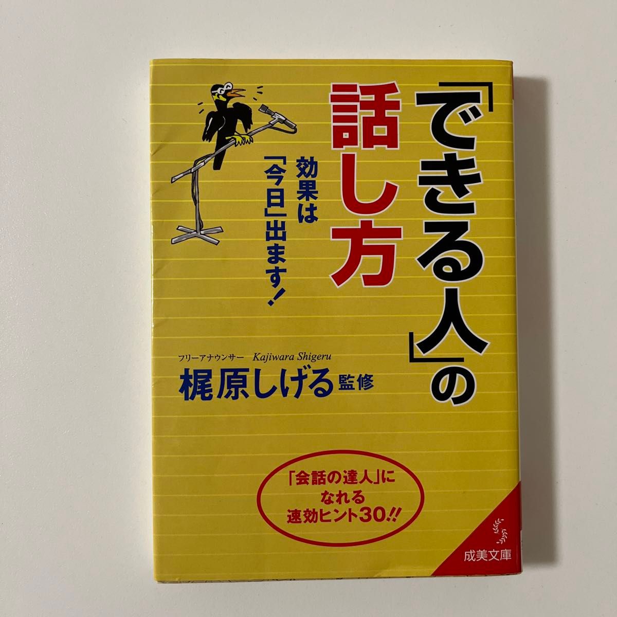 できる人」の話し方 「人の心をギュッとつかむ話し方81のルール」 2冊