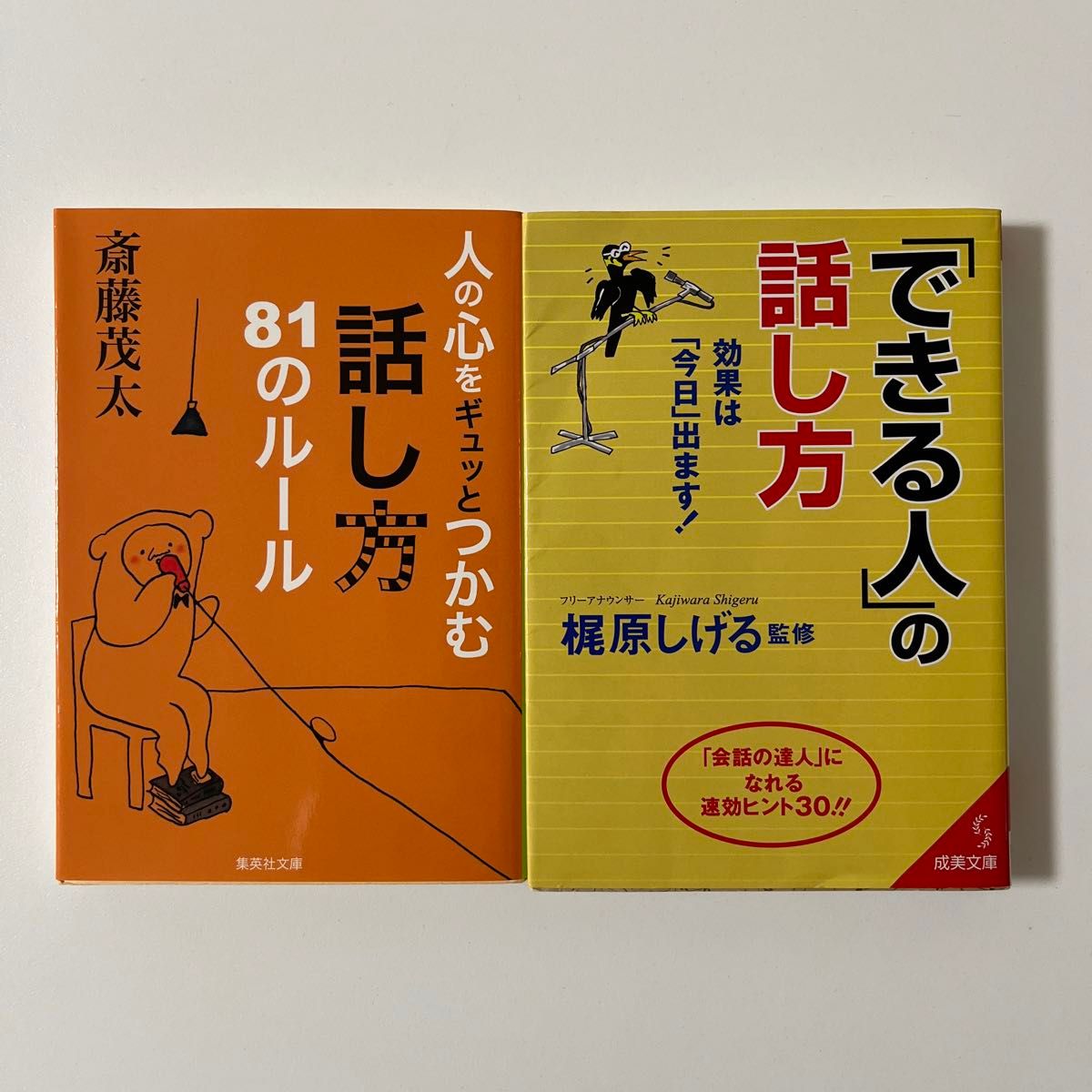 できる人」の話し方 「人の心をギュッとつかむ話し方81のルール」 2冊