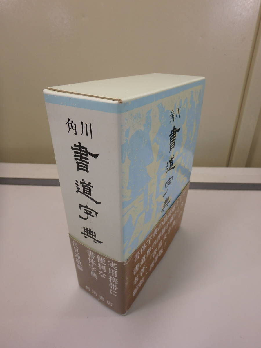 角川書道字典　◆　伏見冲敬／編_画像1