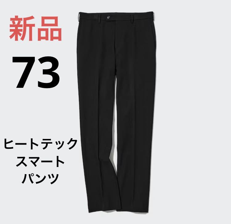 新品 ユニクロ ヒートテックスマートパンツ ウエスト73 丈85 新品 ユニクロ ヒートテックスマートパンツ ウエスト73 丈85