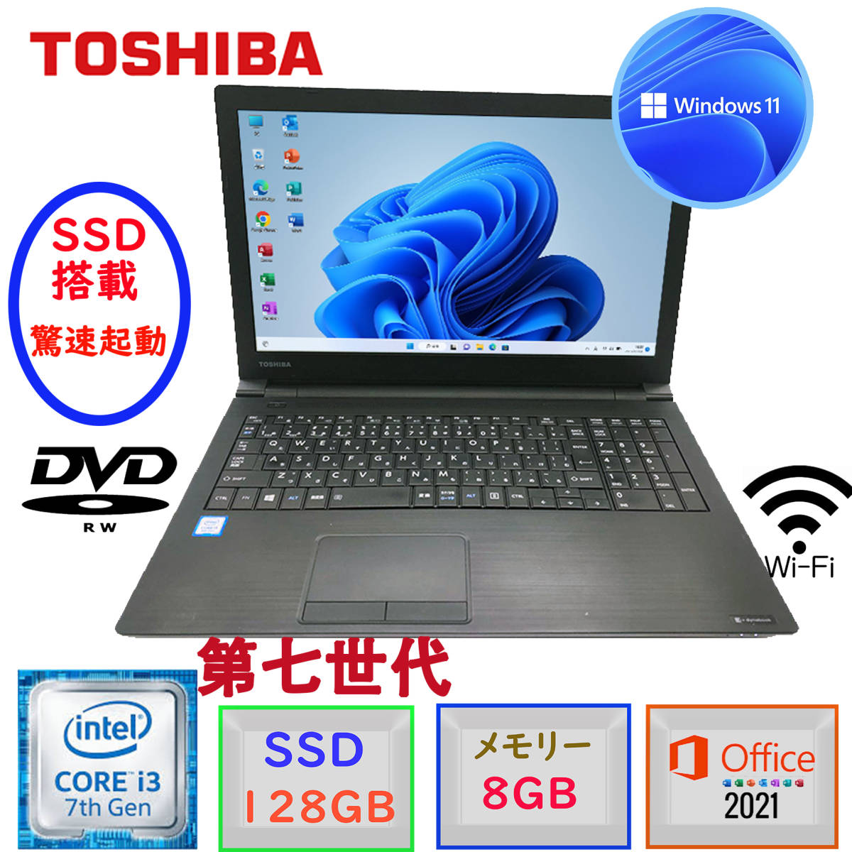 第七世代 驚速起動 15.6型 東芝 dynabook B55 Win11 MSoffice2021 Corei3 メモリ8GB SSD128GB テンキー HDMI DVD-RW 無線 アウトレット F_画像1