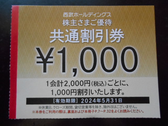 西武ホールディングス　株主優待　共通割引券　1000円＊10枚　2024年5月末まで有効_画像2