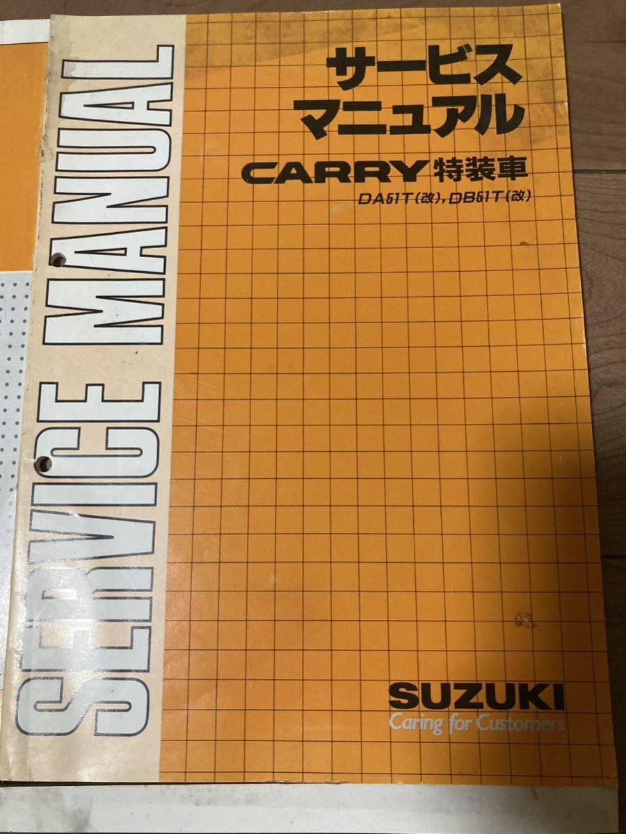 スズキ エブリィ　キャリィ　サービスガイド　サービスマニュアル　4冊セット　DA71V DB71T DA51T(改)など　特装車　SUZUKI EVERY CARRY_画像4