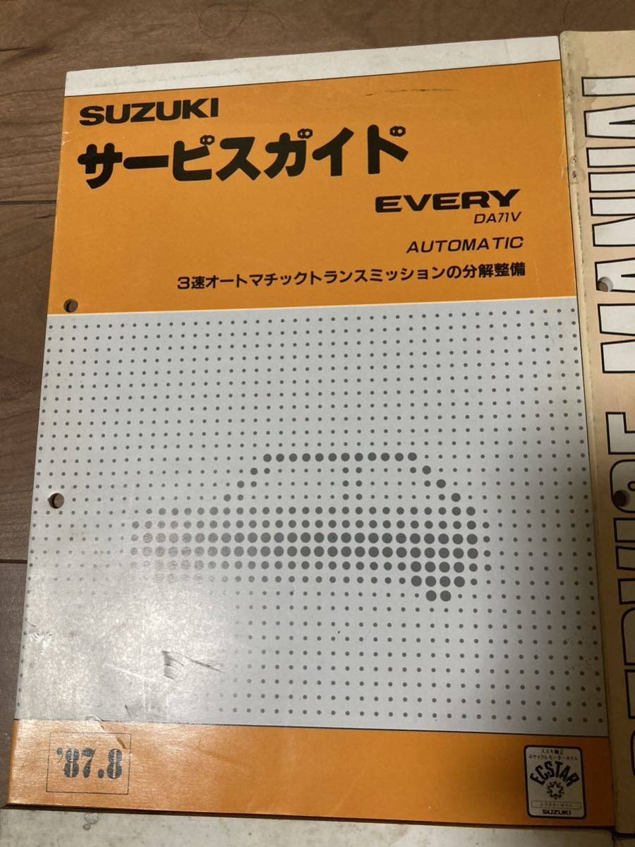 スズキ エブリィ　キャリィ　サービスガイド　サービスマニュアル　4冊セット　DA71V DB71T DA51T(改)など　特装車　SUZUKI EVERY CARRY_画像5