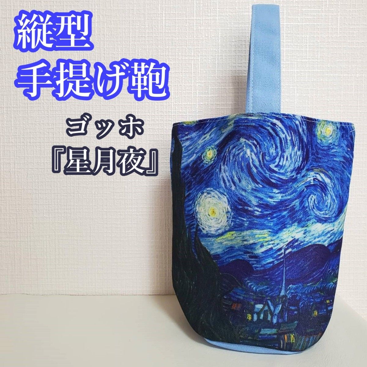 ハンドバッグ レディース 軽量 縦型 可愛い 油絵 ゴッホ 星月夜 お洒落 ランチ 手提げ鞄 かばん カバン キャンバス生地 帆布