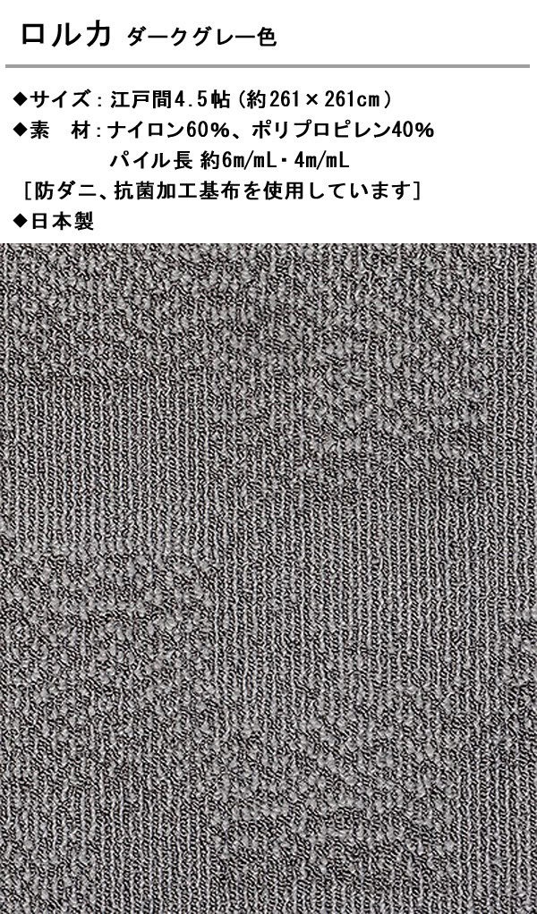 絨毯 ラグ 江戸間4.5畳 261×261cm ダークグレー色 正方形 国産 ホットカーペットOK ジュウタン RORUKA_画像2