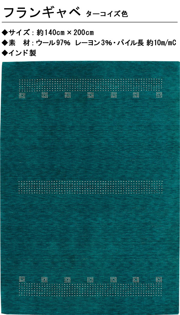 ジュウタン ラグ 140×200cm ターコイズ色 長方形 フランギャベ ホットカーペットOK 絨毯_画像2