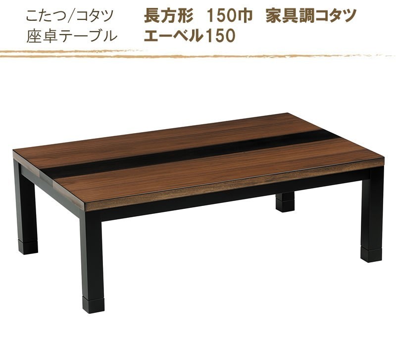 こたつテーブル 150幅長方形 オールシーズンデザインコタツ ローテーブル エーベル 天然杢ウォールナット_画像2