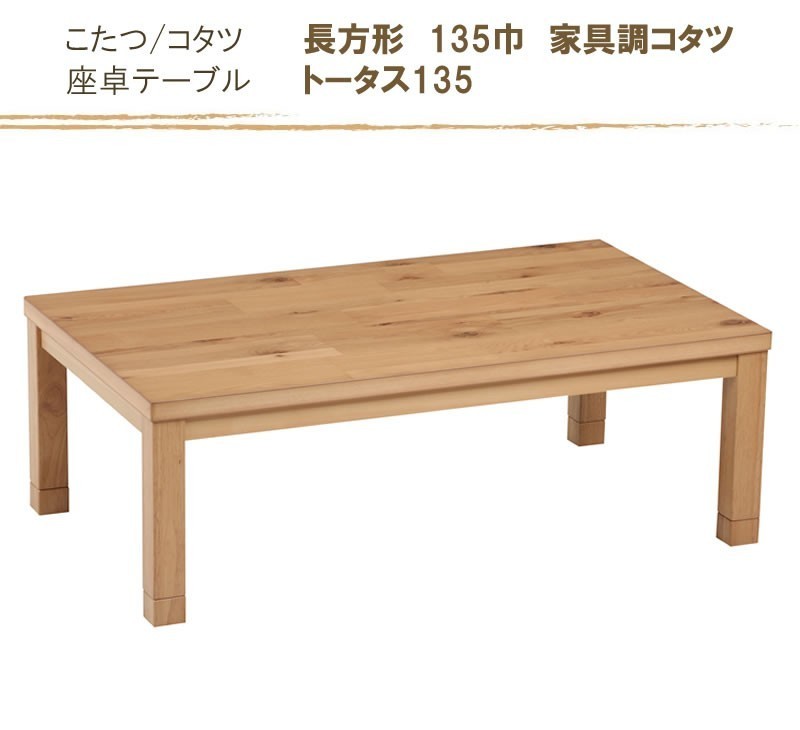  котацу стол 135 ширина прямоугольный всесезонный дизайн kotatsu low стол to-tasnala( дуб ).. иметь . ножек specification 