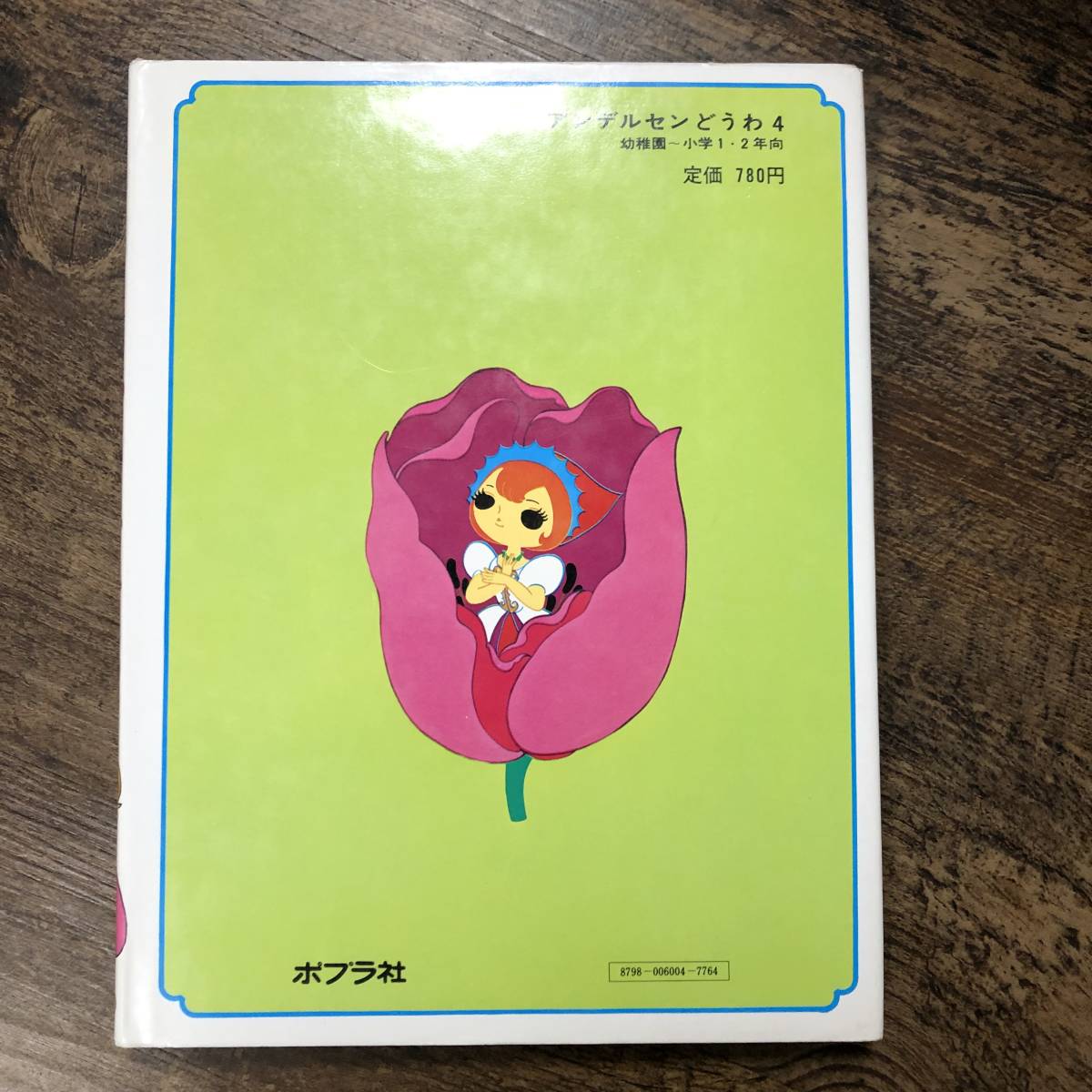 J-3267□おやゆびひめ アンデルセンどうわ4□絵本 児童書 童話 J-3267□おやゆびひめ アンデルセンどうわ4□絵本 児童書 童話