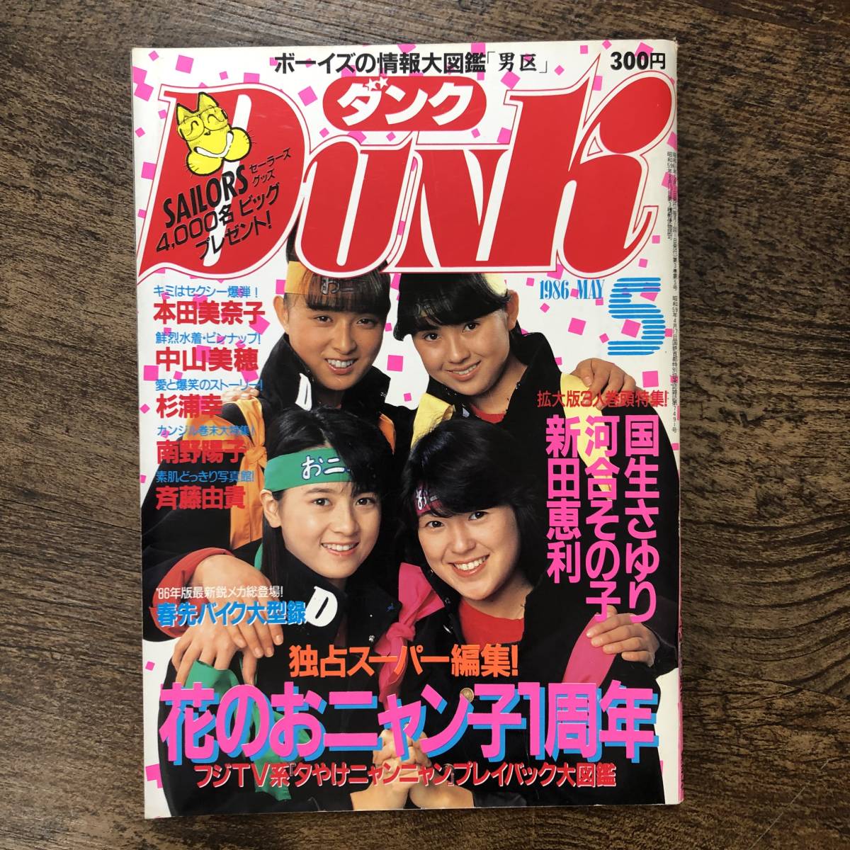 J-3278■DUNK（ダンク）1986年5月号■中山美穂 杉浦幸 南野陽子 国生さゆり 本田美奈子 河合その子 新田恵利■集英社■_画像1