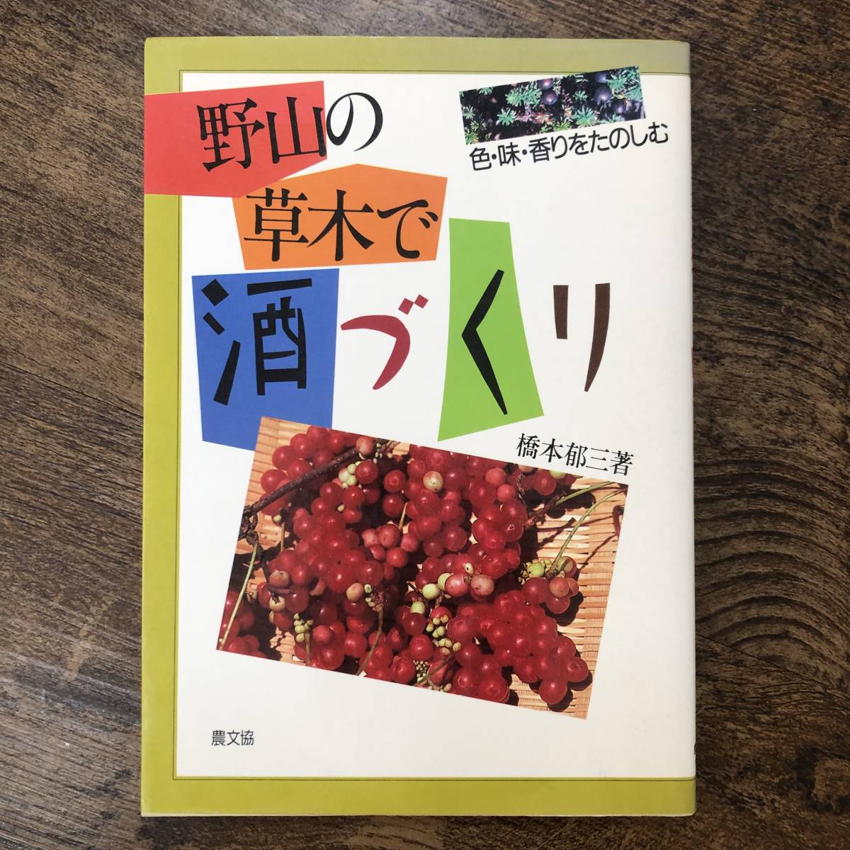 J-3396■野山の草木で酒づくり 色・味・香りをたのしむ■橋本 郁三/著■農山漁村文化協会■（1988年）昭和63年4月20日 第2刷_画像1