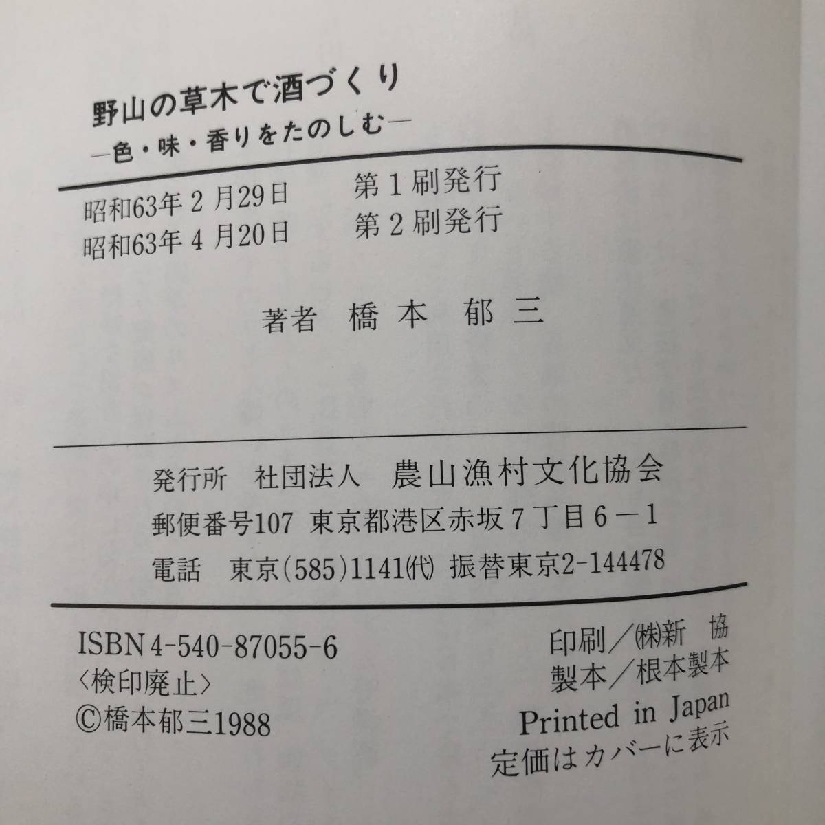 J-3396■野山の草木で酒づくり 色・味・香りをたのしむ■橋本 郁三/著■農山漁村文化協会■（1988年）昭和63年4月20日 第2刷_画像10