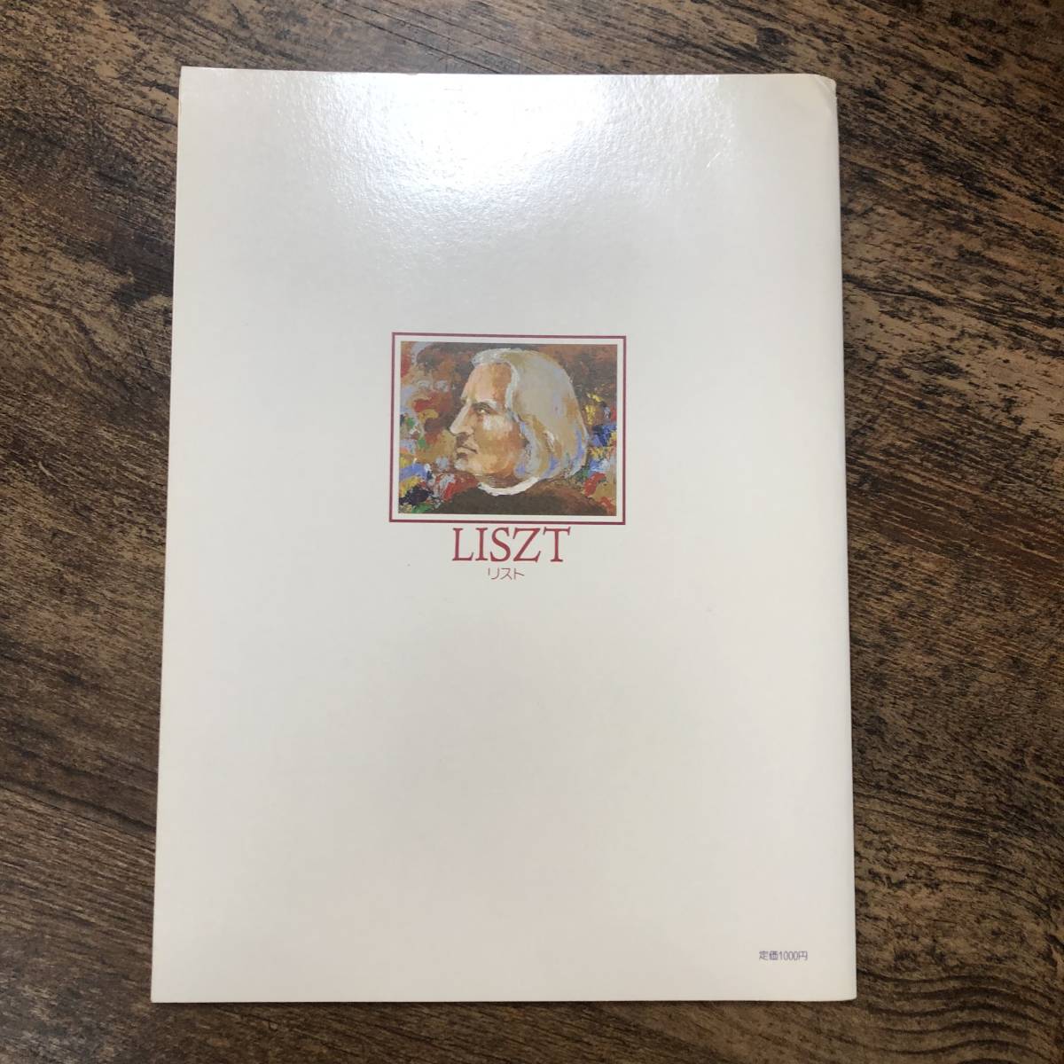 J-3443#LISZT list large composition house. small goods compilation # piano musical score # spring autumn company #1985 year 11 month 20 day no. 1.