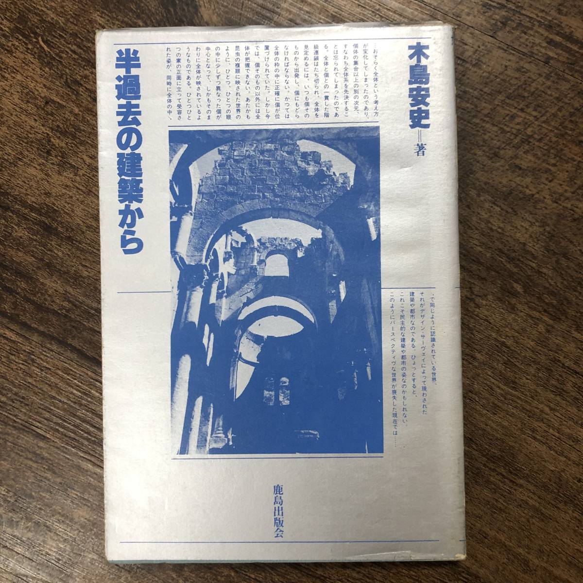 J-3501■半過去の建築から■木島安史/著■鹿島出版会■昭和57年6月5日発行■_画像1