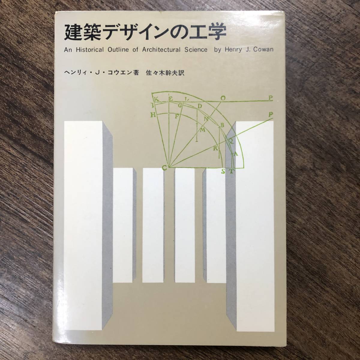 J-3519■建築デザインの工学■ヘンリィ・J・コウエン/著 佐々木幹夫/訳■彰国社■昭和45年10月10日 第1版発行■_画像1