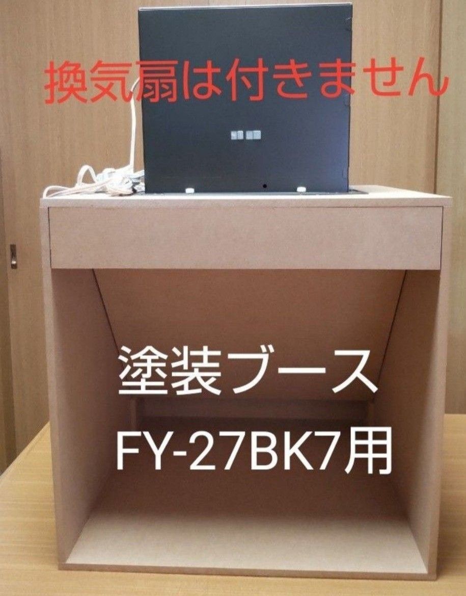 自作 塗装ブース(換気扇なし) FY27BK7用パナソニック|Yahoo 自作 塗装ブース(換気扇なし) FY27BK7用パナソニック|Yahoo