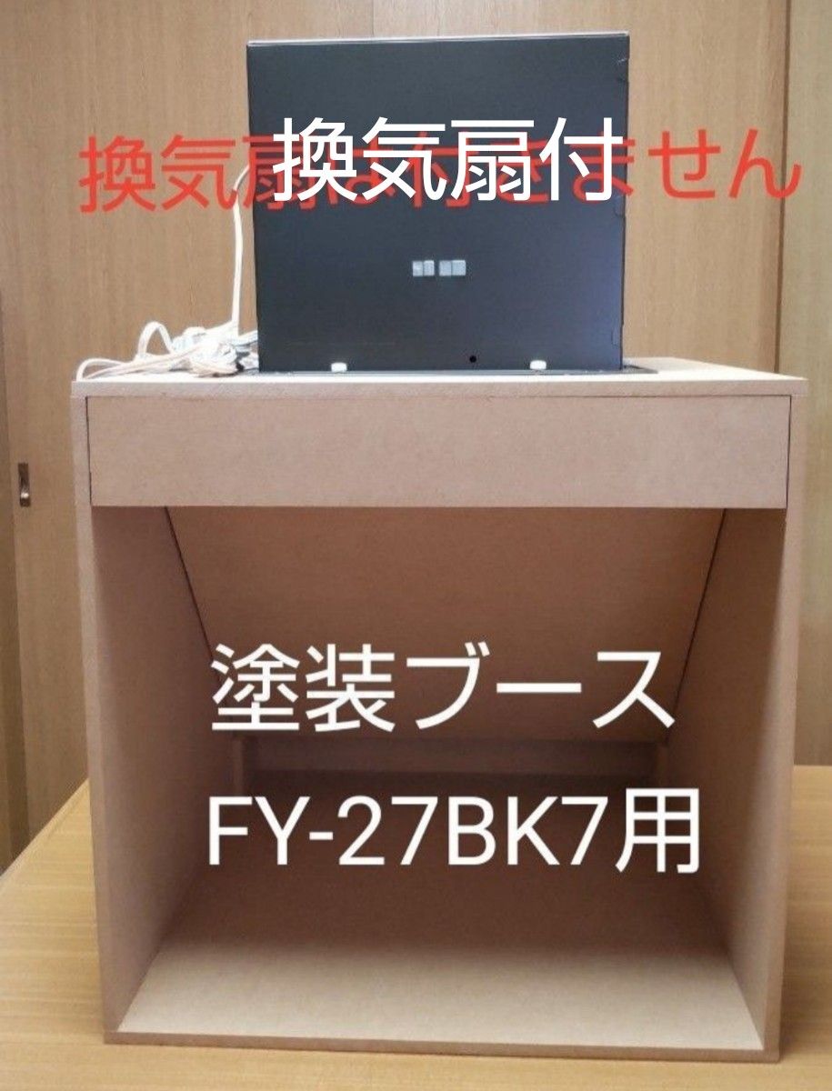 即日出荷可】塗装ブースFY27BK7(換気扇付)|Yahoo!フリマ(旧 即日出荷可】塗装ブースFY27BK7(換気扇付)|Yahoo!フリマ(旧