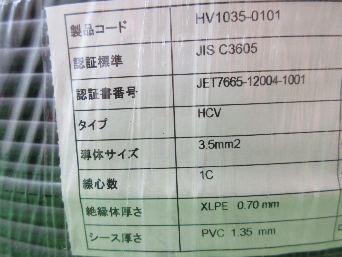 同梱不可【 SANKEAN / サンキン 】 HV1035-0101 ソーラーケーブル 200m×3.5 600V 汚れ・破れ有 3753_画像4