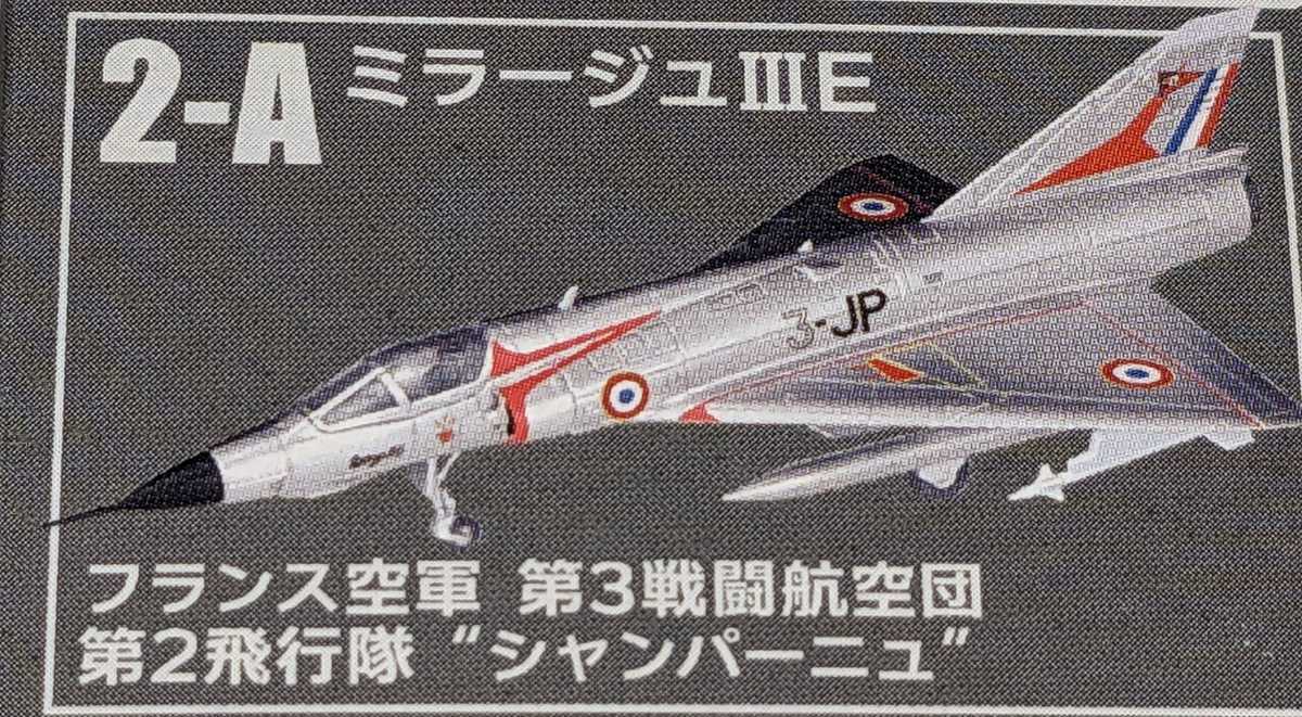 2-A ダッソーミラージュIIIE フランス空軍 第3戦闘航空団 第2飛行隊“シャンパーニュ”　ウイングキットコレクションVS18　1/144_画像1