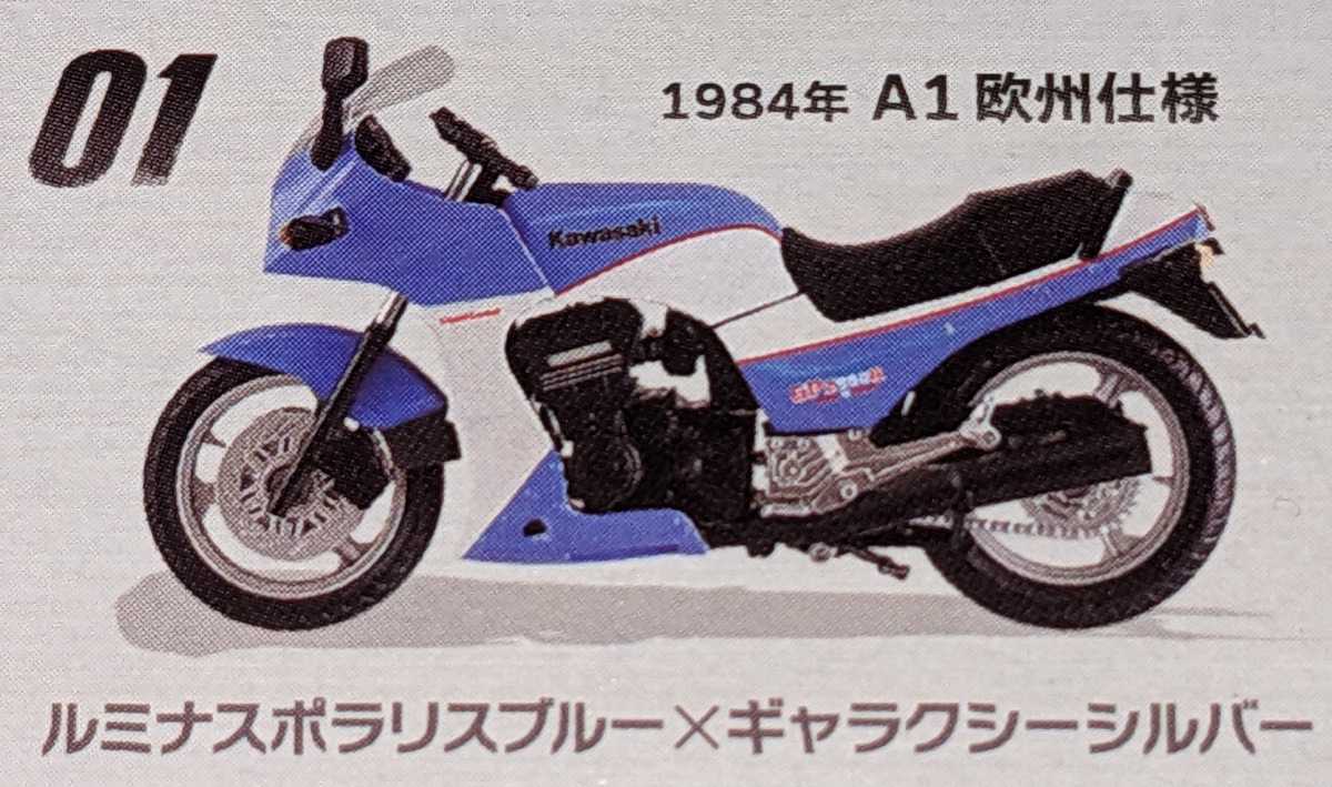 ①GPZ900R 1984年A1欧州仕様 ルミナスポラリスブルー×ギャラクシーシルバー ヴインテージバイクキットVol.9 1/24 エフトイズ F-toysの画像1