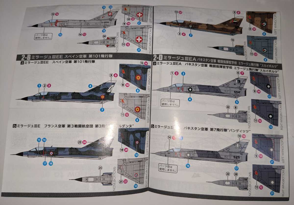 2-A ダッソーミラージュIIIE フランス空軍 第3戦闘航空団 第2飛行隊“シャンパーニュ”　ウイングキットコレクションVS18　1/144_画像5