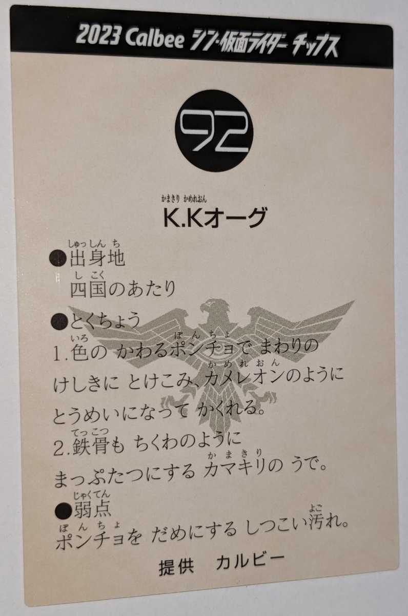 92.k.kオーグ　シン・仮面ライダーカード第二弾　カルビー　シン・仮面ライダー　2023Calbeeシン・仮面ライダーチップス_画像2