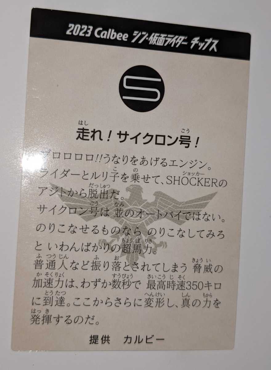 5.走れ！サイクロン号！　シン・仮面ライダーチップス　カルビー　シン・仮面ライダーカード_画像2