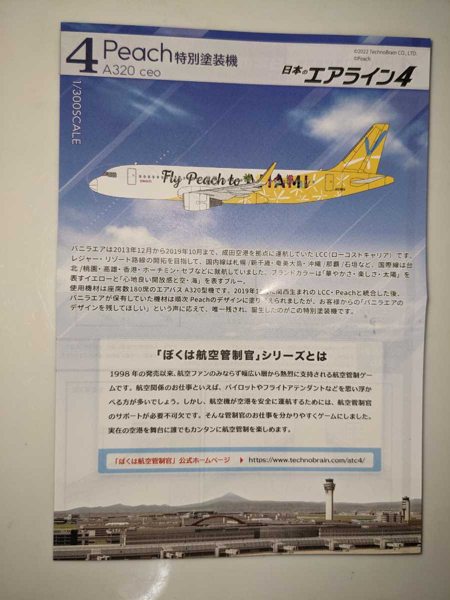 4.Peach特別塗装機 A320ceo　1/300　日本のエアライン４　F-toys　ぼくは航空管制官　エフトイズ_画像4