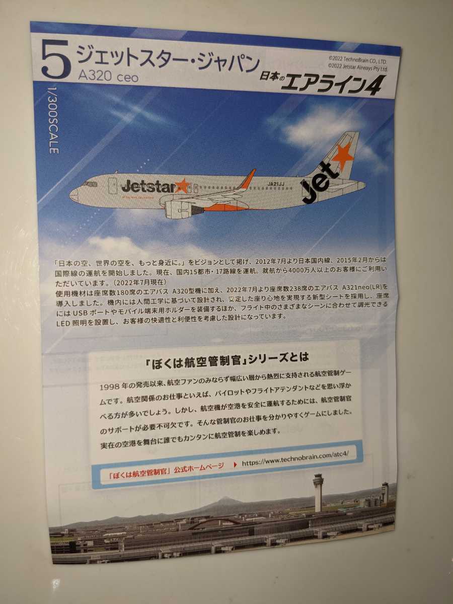 5.ジェットスター・ジャパン A320ceo　1/300　日本のエアライン４　F-toys　ぼくは航空管制官　エフトイズ_画像4