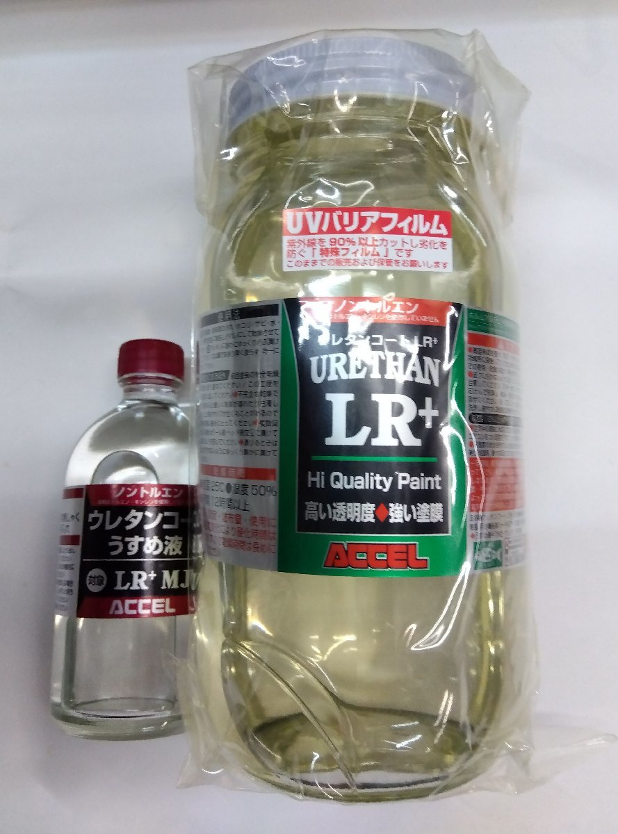 ACCEL(アクセル) ウレタンコートLR＋7００ＭＬ（ノントルエン）+ウレタンコ-トLR+MJ+専用薄め液100mlセット_画像1