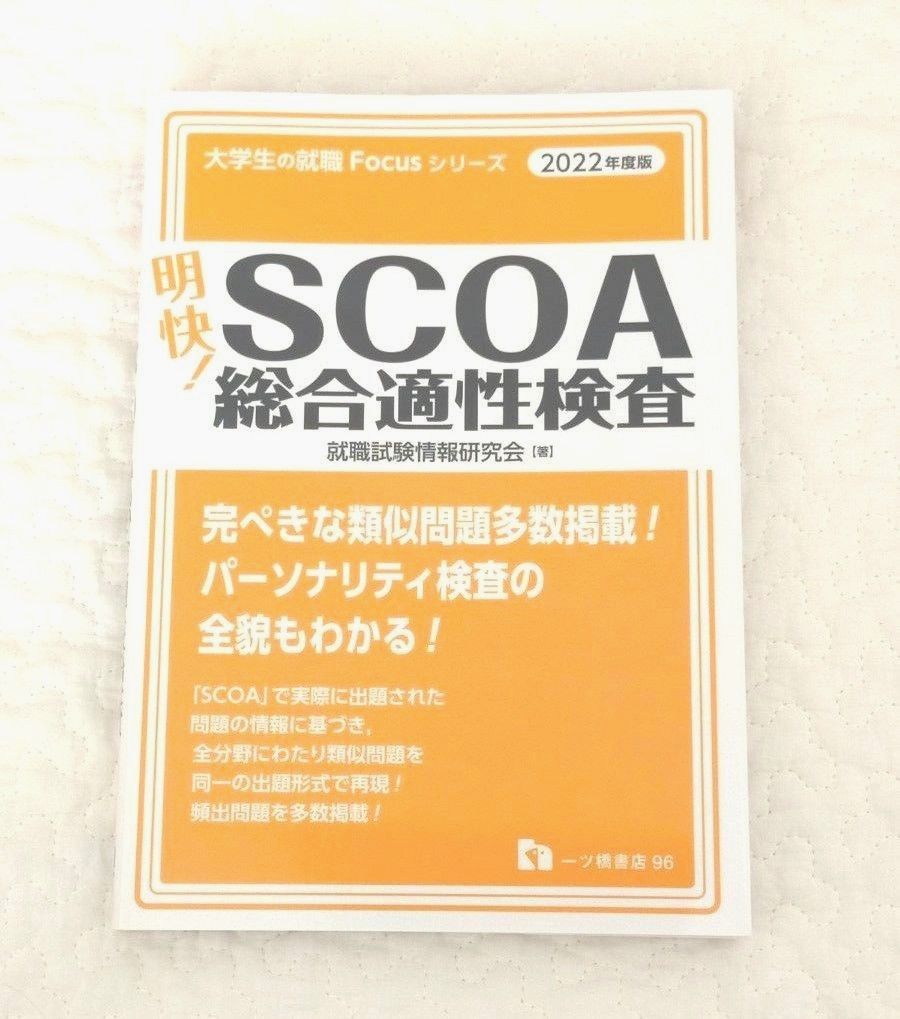 明快! SCOA総合適性検査 問題集 - その他