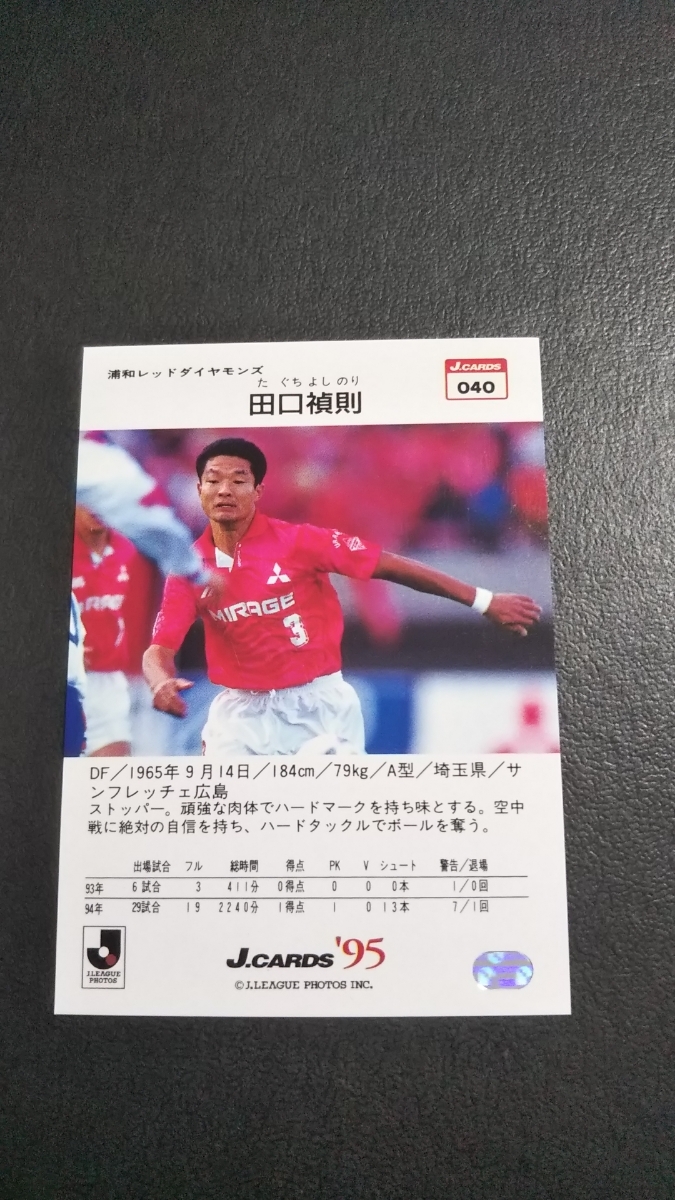 ヤフオク 即決 Jカード95 浦和レッズ 田口禎則