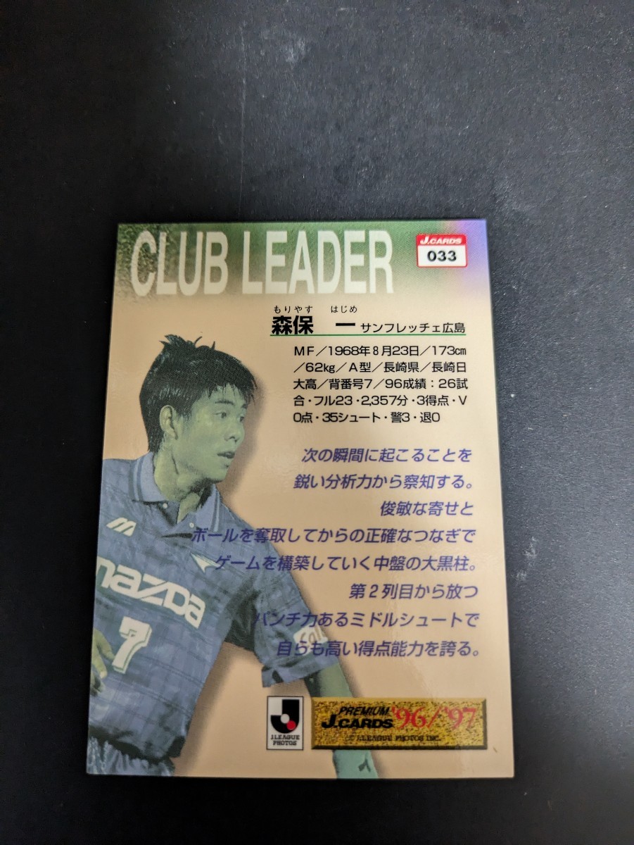 即決★Jカード96/97　サンフレッチェ広島　森保一　日本代表監督_画像2