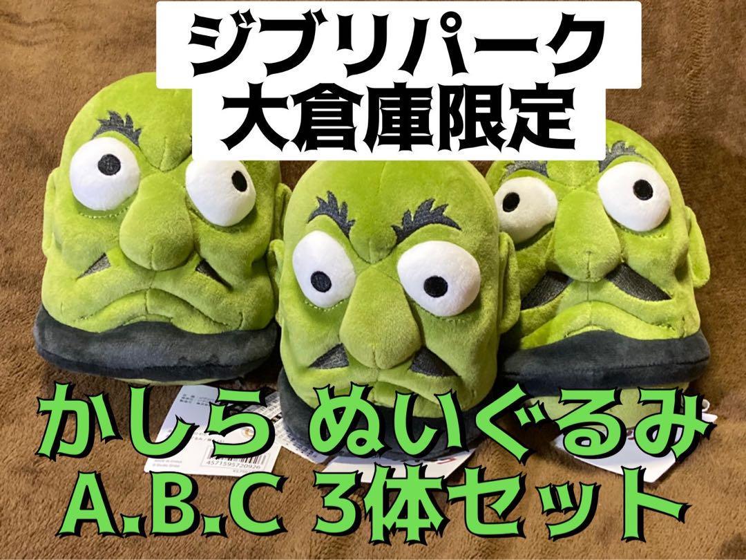 【限定品】新品 ジブリパーク カシラ 頭 ぬいぐるみ サイズS/千と千尋の神隠し ジブリの大倉庫 宮崎駿 ジブリ