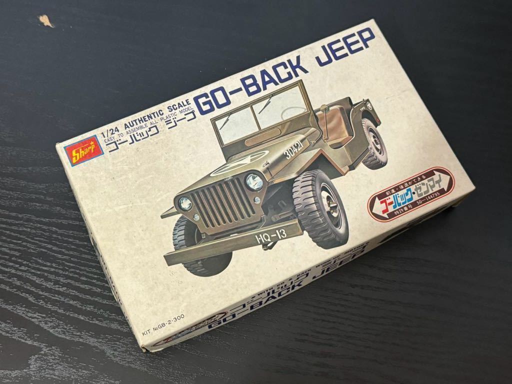 Sharp/ゴーバック/GO-BACK/ジープ/Jeep/ゴーバックカーシリーズ/1/24/プラモデル/ゼンマイ搭載/_画像1