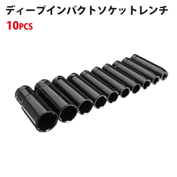 8mm〜24mm10本セットディープインパクトソケットレンチ差込角12.7mm 1/2インチ インパクト ソケットレンチ ディープソケット_画像2