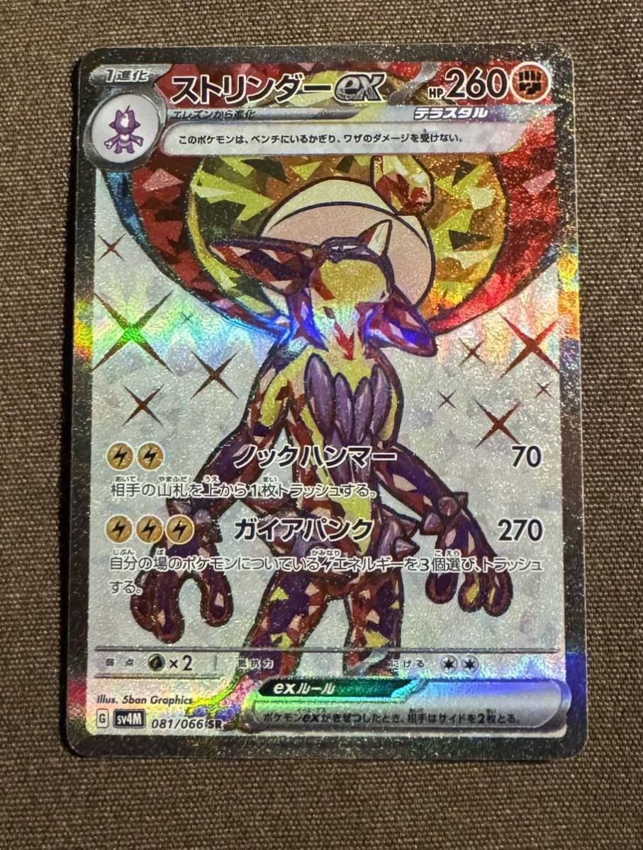 ポケモンカード ストリンダーex SR（sv4M 081/066）1進化 ノック