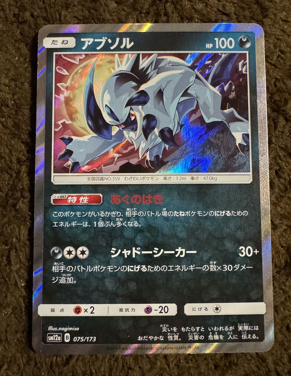 ポケモンカード アブソル R（sm12a 075/173）たね あくのはき シャドーシーカー TAG TEAM GX タッグオールスターズ 1枚_画像1