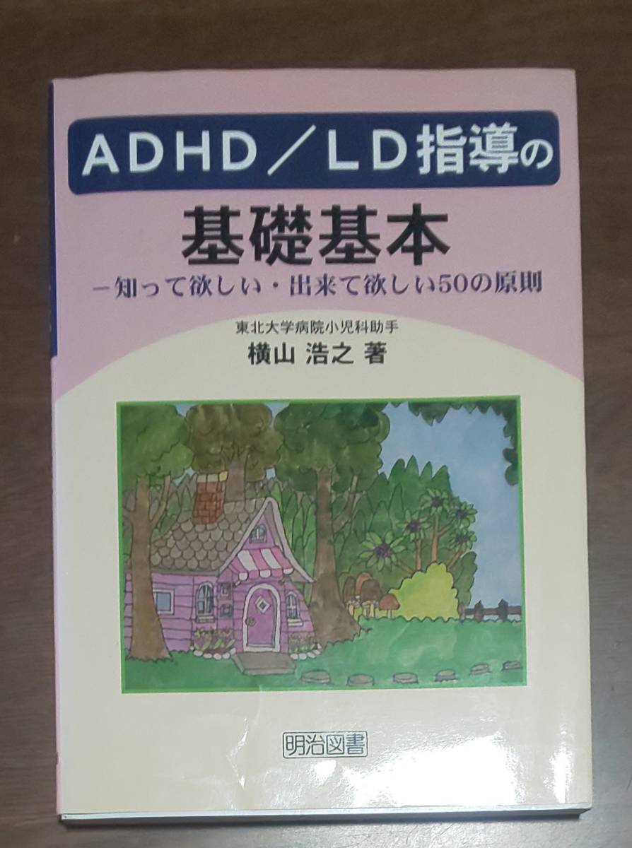 ADHD/LD指導の基礎基本 知って欲しい・出来て欲しい50の原則 横山浩之_画像1