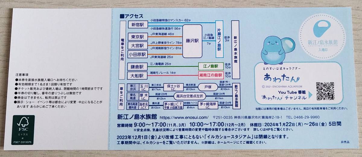 新江ノ島水族館 入館招待券 24年3月31日まで 匿名発送可能_画像2