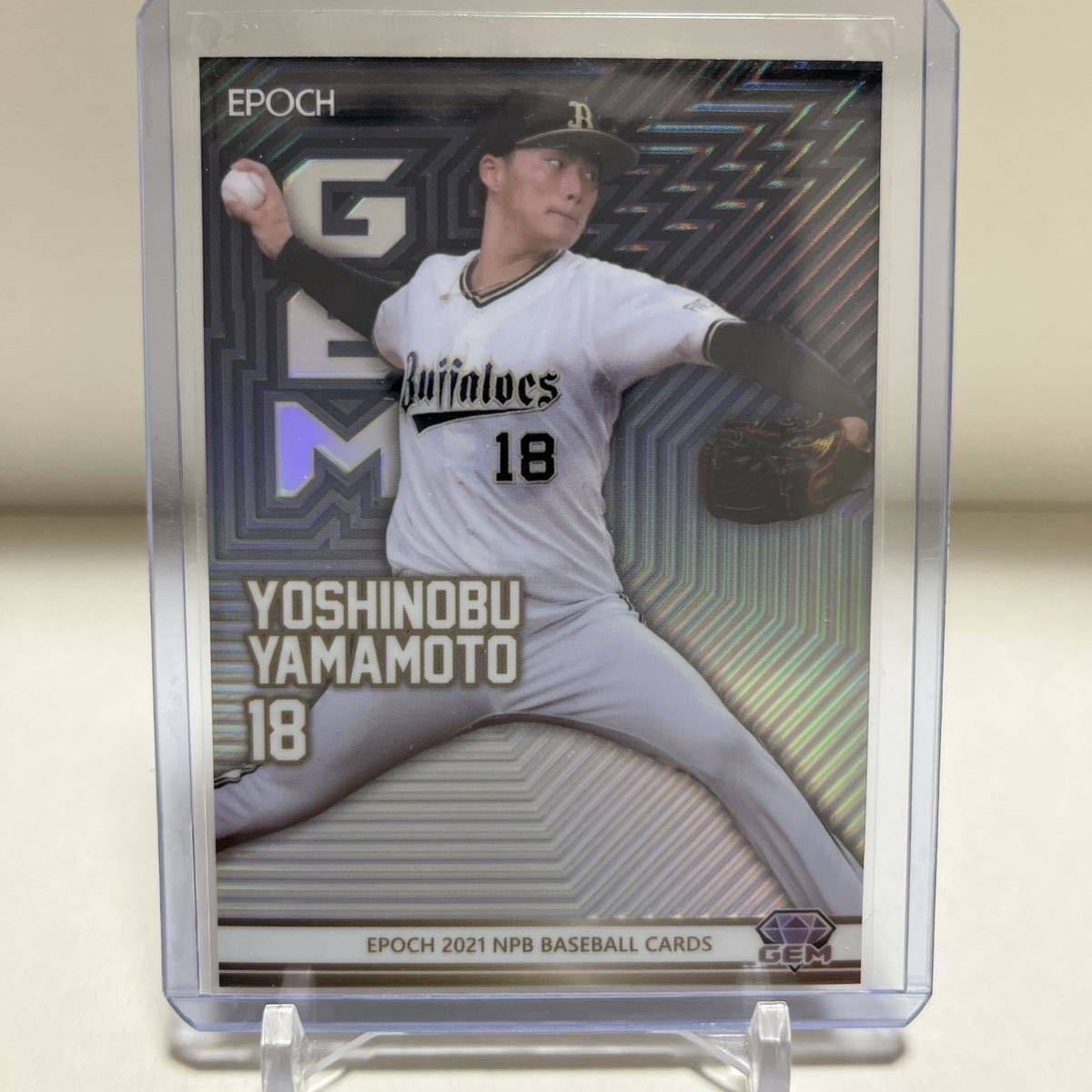 【15枚限定】山本由伸 EPOCH 2021 GEM 9/15 オリックスバファローズ