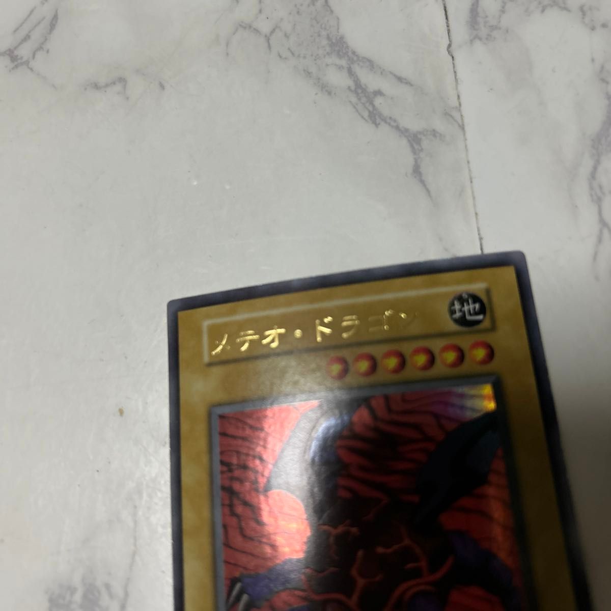 遊戯王カード初期メテオドラゴンウルトラレア