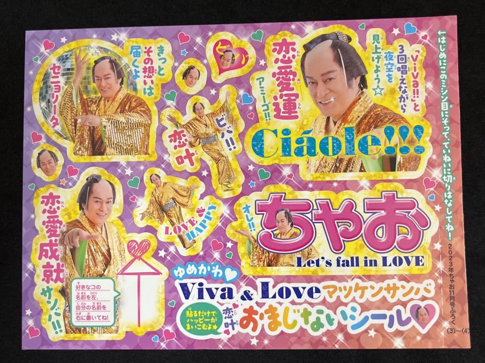 ちゃお2023年11月号付録★松平健 ゆめかわviva&LOVE マツケンサンバ おまじないシール10枚セット！_画像2